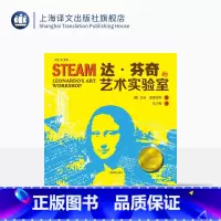 单本全册 [正版]达·芬奇的艺术实验室 创意“玩”课堂 [美]艾米·雷德特克 沈少雩译 科学实验 少儿读物 STEAM课