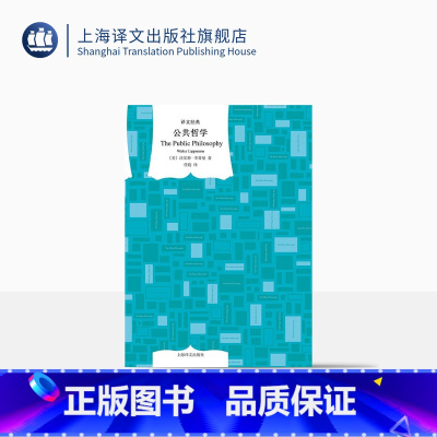 [正版]公共哲学 译文经典 [美]沃尔特·李普曼 著 任晓 译 社会哲学 传播学大师普利策新闻奖获得者 西方民主社会