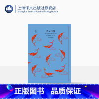[正版]老人与海 [美]海明威 译文40 吴劳 译 诺贝尔文学奖得主 世界名著 美国文学小说 上海译文出版社