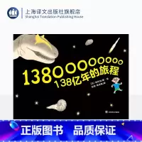 单本全册 [正版]138亿年的旅程 坂井治著/绘 彭懿 周龙梅译 少儿科普 儿童读物 上海译文出版社