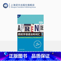 [正版]西班牙语语法和词汇1(修订本)[西] 弗朗西斯卡·卡斯特罗·比乌德斯 编著 张力 译 上海译文出版社