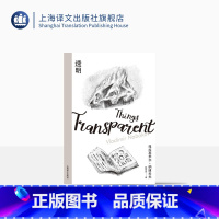 [正版]透明(纳博科夫精选集Ⅲ)纳博科夫 著 陈安全 译 外国文学 长篇小说 上海译文出版社