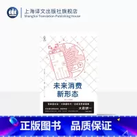 [正版]未来消费新形态 [日]大前研一 译文视野 吕丹芸 译 消费者行为论 消费热点 低欲望社会 大数据 上海译文出版
