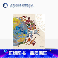 单本全册 [正版]我的小肚脐 [西]克拉拉·马塔斯·纳达尔 著 杨涤 吴漾 译 幼儿启蒙 绘本 3-6岁 亲子共读 上海