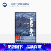 [正版]巴米扬大佛之劫 译文纪实 [日]高木彻 著 孙逢明 译 大宅壮一非虚构文学奖 9/11前奏 上海译文出版社