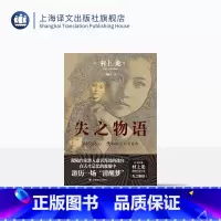 [正版]失之物语 [日]村上龙 著 栾殿武 译 日本著名作家长篇小说 创作手法相当意识流 封面出自作者本人 与母亲的合