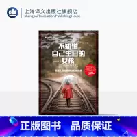 [正版]不知道自己生日的女孩:受虐儿童被解救之后的故事 译文纪实 [日]黑川祥子 著 孙逢明 王慧 译 上海译文出版社