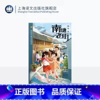南塘老街 [正版]南塘老街 陈伯吹新儿童文学桂冠书系 梅瑜 著 儿童文学 地方特色 名家名师 陈伯吹新儿童文学桂冠奖 少