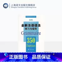 [正版]全新法语语法练习与指导 350初级 法语语法 初级法语语法 大学语法教程 实用法语语法习题集 图书籍 上海译文
