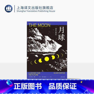 月球:一部未来史 [正版]月球:一部未来史 [英]奥利弗·莫顿 著 刘悦 陈训舟 译 科普科幻小说 宇宙简史 回望阿波罗