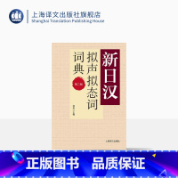 [正版]新日汉拟声拟态词词典 第二版 新日汉系列 日语学习工具书 语言学习参考资料书 精装 上海译文出版社