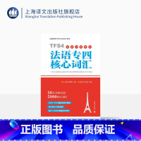 [正版]法语专四核心词汇(配套APP背单词)50天冲刺专四5000核心词汇 原专四专八测试组专家主编 留学考试 备考
