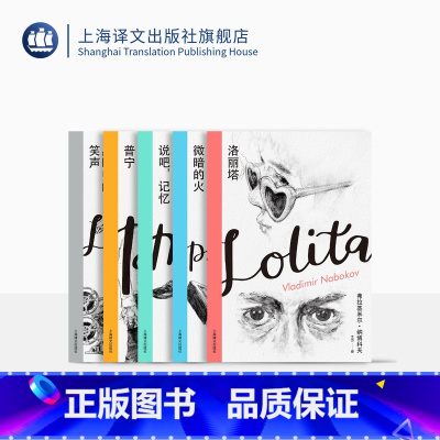 [正版]纳博科夫精选集 洛丽塔 微暗的火 黑暗中的笑声 说吧,记忆 普宁 外国文学 文学小说 上海译文出版社