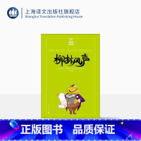 柳林风声(夏洛书屋·美绘版) [正版]柳林风声/夏洛书屋 [英]肯尼思·格雷厄姆 经典描写小动物的童话 有乐同享 有难同