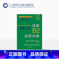 [正版]DELF B2 法语B2达标训练 法语分级阅读训练 欧标法语分级口语训练 欧标法语分级听力训练 上海译文出版社