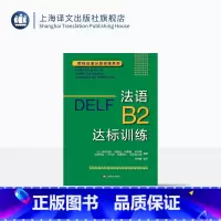 [正版]DELF B2 法语B2达标训练 法语分级阅读训练 欧标法语分级口语训练 欧标法语分级听力训练 上海译文出版社