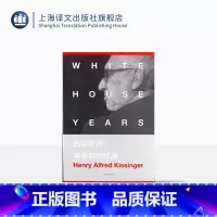 [正版]白宫岁月:基辛格回忆录 [美]亨利基辛格 美国国家图书奖的获奖巨著 政治人物回忆录 图书籍 上海译文出版社 出