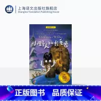 单本全册 [正版]小野人和长毛象夏洛书屋经典版 亚奇·聂比奇著 梅子涵 任溶溶儿童文学书 青少年名著小学生读物 上海译文