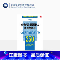 [正版]全新法语语法练习与指导350中级 张彤等编著 从零开始学法语 法语阅读书籍 法语听力辅导参考书 法语基础教程