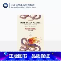 [正版]帕佩撒旦阿莱佩 流动社会纪事 精装 翁贝托埃科 全方位考察调侃现代社会弊病与迷思 175篇专栏 上海译文出版社