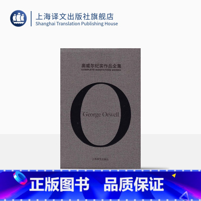 [正版]奥威尔纪实作品全集(共三种) 乔治奥威尔 《一九八四》《动物农场》作者纪实作品 上海译文出版社