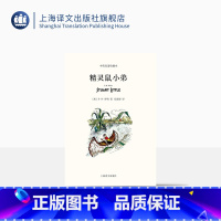 [正版]精灵鼠小弟 中英双语珍藏本 [美]E.B.怀特 纽约客文风 吹小号的天鹅/夏洛的网 怀特三部经典童话 书 上海