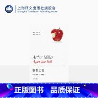 [正版]堕落之后 阿瑟·米勒作品系列 郭继德译 美国戏剧的良心的精神自白 自传体剧作 中文单行本国内首次出版 精装 上