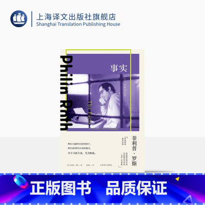 [正版]事实:一个小说家的自传 菲利普·罗斯著 毛俊杰译 美国三部曲 普利策奖 布克奖 波特诺伊的怨诉 美国文学 上