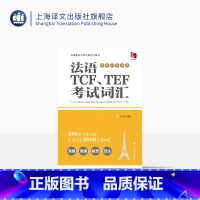 [正版]法语TCF、TEF考试词汇(配套APP背单词) 吕玉冬编著 法语专八词汇-备考-留学考试 上海译文出版社