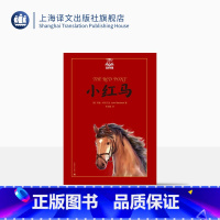 单本全册 [正版]小红马 夏洛书屋美绘版 约翰斯坦贝克 美国知名插画家绘 儿童故事书 成长小说 少儿读物 儿童文学 精装