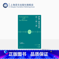 [正版]伊恩·麦克尤恩访谈录 莱恩·罗伯茨 编著 郭国良 译 麦克尤恩三十年里代表性的十六篇访谈 上海译文出版社