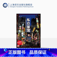 [正版]东京罪恶 [美]杰克·阿德尔斯坦 译文纪实 黄昱译 日本犯罪纪实文学 作者担任编剧HBO Max美剧 现代黑帮