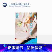 [正版]微妙 [法]大卫·冯金诺斯 作品系列 王东亮 吕如羽 译 法国版“一吻定情” 唤醒爱情的微妙感觉 精装 上海译