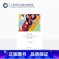 [正版]人心:向善行恶之秉赋 [美]艾里希·弗洛姆 罗娜 译《爱的艺术》姐妹篇 心理学大师弗洛姆作品系列 上海译文出版