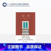 [正版]玩笑 [意大利]多梅尼科·斯塔尔诺内 著 陈英 译 《鞋带》作者 长篇小说 《蝇王》的家庭版 上海译文出版社