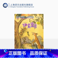 [正版]伊索寓言 夏洛书屋 注音版 [古希腊]伊索著 吴健平 于国畔 顾真译 西方寓言始祖 人类智慧结晶 上海译文出版