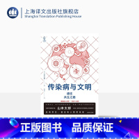 [正版]传染病与文明 [日]山本太郎 著 译文视野 朱田云 译 讲述传染病的历史 探讨人类与传染病之间的关系 上海译