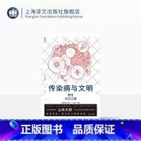[正版]传染病与文明 [日]山本太郎 著 译文视野 朱田云 译 讲述传染病的历史 探讨人类与传染病之间的关系 上海译