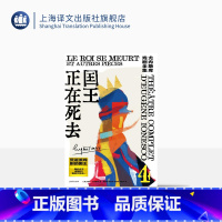 [正版]国王正在死去[法]欧仁·尤内斯库著 尤内斯库戏剧全集 黄晋凯等译 荒诞派戏剧大师世纪之作 一部莎士比亚式的悲喜