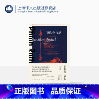 [正版]夏洛克行动 [美]菲利普·罗斯 著 黄勇民 译 菲利普·罗斯全集 罗斯系列 后现代主义 元小说 上海译文出版社