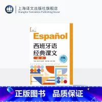 西班牙语经典课文选读·中级·上 [正版]西班牙语经典课文选读(中级上) 世界经典阅读 分级阅读 每课一练 扫码听音频 用