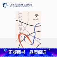 变 [正版]变 [法]米歇尔·布托尔 著 桂裕芳 译 新小说派 法国勒诺多文学奖桂冠作品 古典戏剧“三一律”在现代小说的