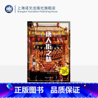 单本全册 [正版]唐人街之味 译文纪实 杨猛 三代华人“主厨” 百年移民历史 在锅碗飘香中 体尝新唐人滋味 上海译文出版