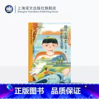 我的小国王和小国王的零 [正版]我的小国王和小国王的零 陈伯吹新儿童文学桂冠奖 赵卯卯 著 原创童话 少年成长 奇幻想象