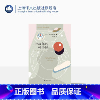 1973年的弹子球 [正版]1973年的弹子球 村上春树著 林少华译 日本文学小说 长篇小说 上海译文出版社