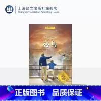 夜鸟·夏洛书屋经典版 [正版]夜鸟 夏洛书屋 经典版 [挪]托摩脱·蒿根 国际安徒生奖获奖作品 另著《总有一天会长大》少