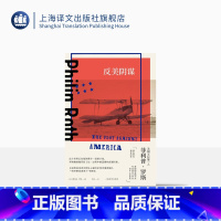 [正版]反美阴谋 菲利普·罗斯著 陈安译 美国三部曲作者 祖克曼 反事实小说 美国长篇小说 上海译文出版社
