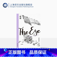 [正版]眼睛(纳博科夫精选集II)蒲隆译 寓言式精短离奇诙谐探案故事 外国文学 长篇小说 精装 上海译文出版社