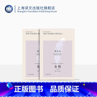 [正版][英文版]金枝(上、下卷)世界学术经典系列 詹姆斯·乔治·弗雷泽著 熊伟导读注释 人类学-原始宗教研究 上海译