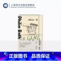 [正版]我们这一帮 [美]菲利普·罗斯 陆大鹏译 延续乔纳森·斯威夫特和马克·吐温的政治讽刺传统 上海译文出版社